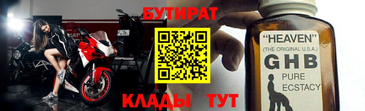 БУТИРАТ 99% Новороссийск